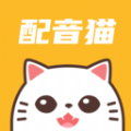 配音猫手游app