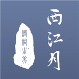 西江月诗词手机app