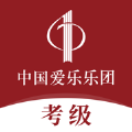 中国爱乐考级手机app