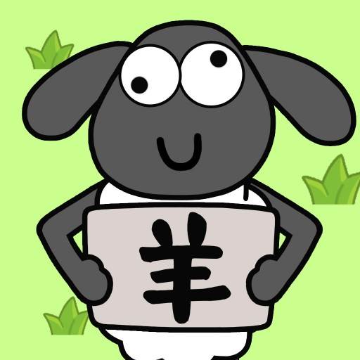 圈了只羊(羊圈抓了几只羊)