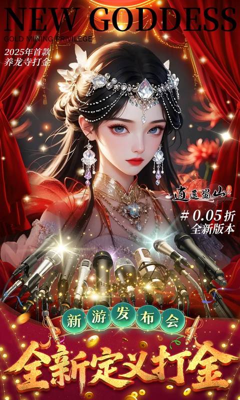 逍遥蜀山（0.05折超爆养龙打金）截图0