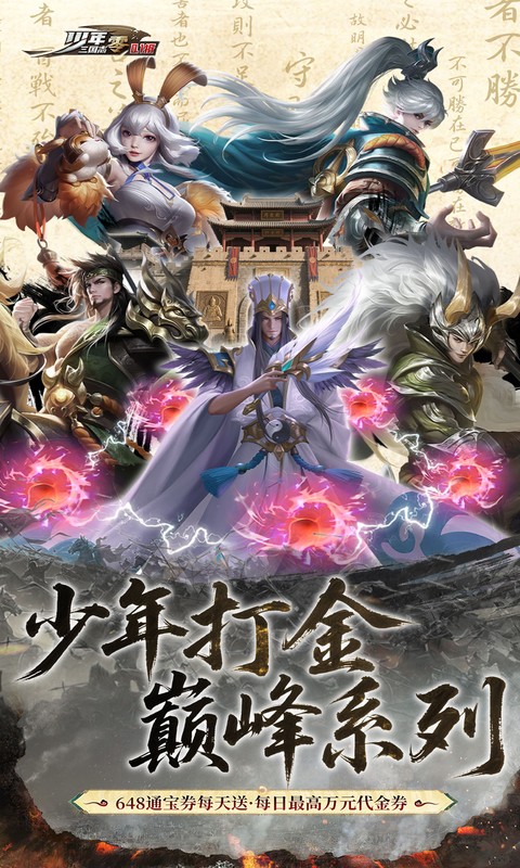 少年三国志：零（首款少三系免费版）官方手游专服截图4