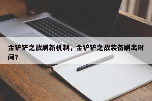 金铲铲之战刷新机制,金铲铲之战装备刷出时间?