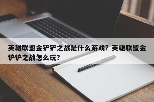 英雄联盟金铲铲之战是什么游戏?英雄联盟金铲铲之战怎么玩?