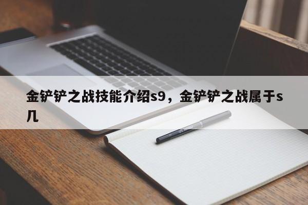 金铲铲之战技能介绍s9,金铲铲之战属于s几