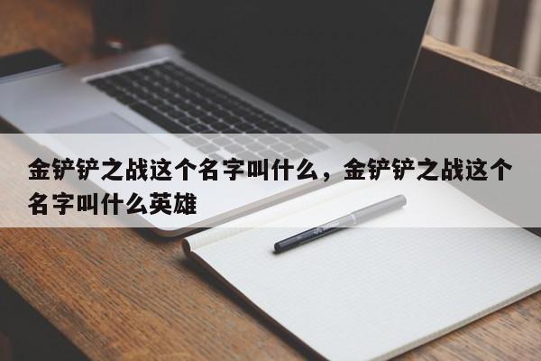 金铲铲之战这个名字叫什么，金铲铲之战这个名字叫什么英雄