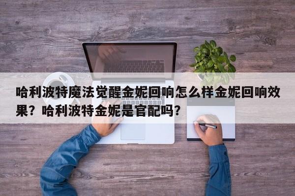 哈利波特魔法觉醒金妮回响怎么样金妮回响效果？哈利波特金妮是官配吗？