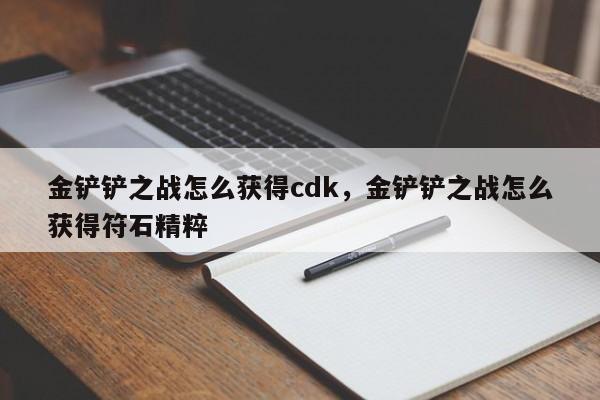 金铲铲之战怎么获得cdk，金铲铲之战怎么获得符石精粹