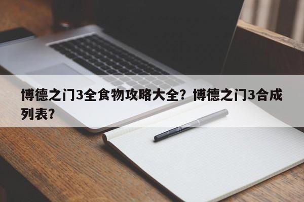 博德之门3全食物攻略大全？博德之门3合成列表？