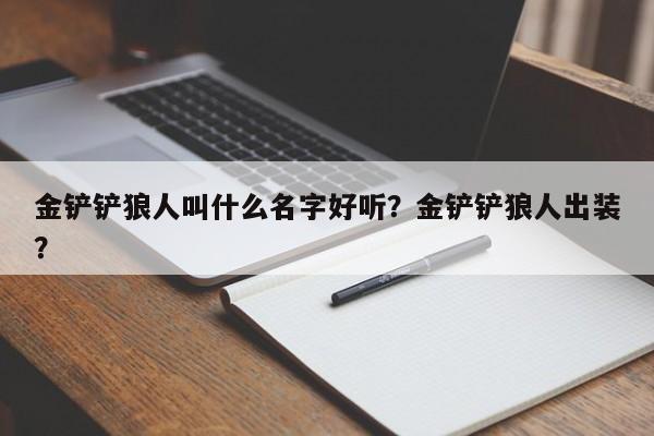金铲铲狼人叫什么名字好听？金铲铲狼人出装？