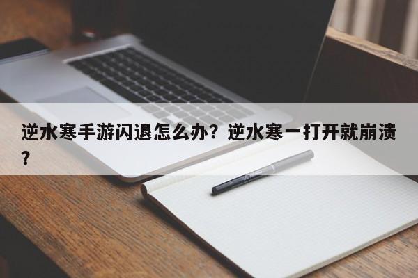 逆水寒手游闪退怎么办？逆水寒一打开就崩溃？