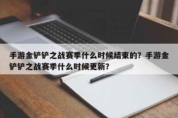 手游金铲铲之战赛季什么时候结束的？手游金铲铲之战赛季什么时候更新？