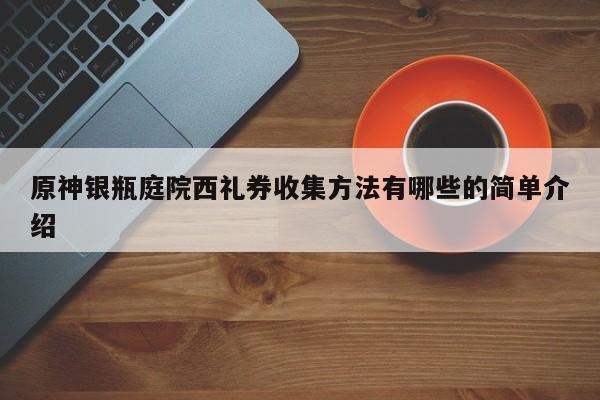 原神银瓶庭院西礼券收集方法有哪些的简单介绍