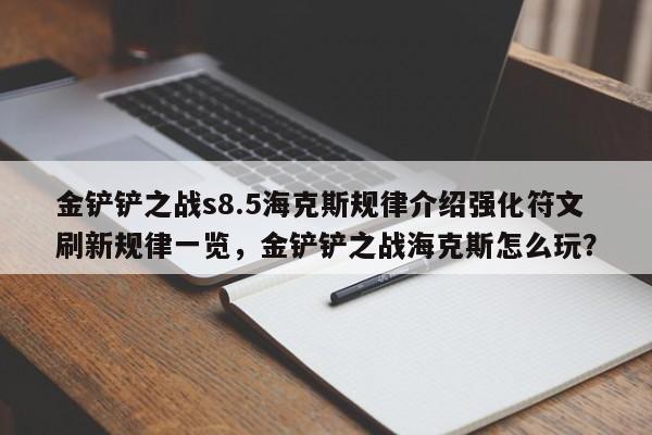 金铲铲之战s8.5海克斯规律介绍强化符文刷新规律一览，金铲铲之战海克斯怎么玩？