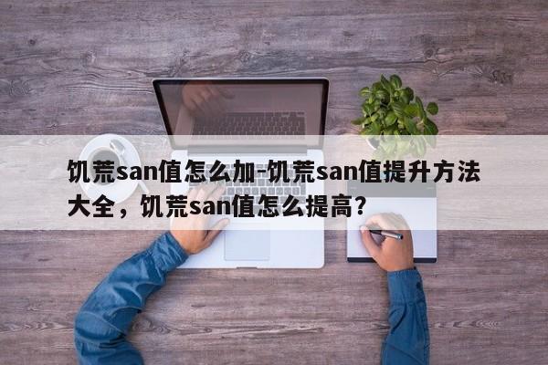 饥荒san值怎么加-饥荒san值提升方法大全，饥荒san值怎么提高？