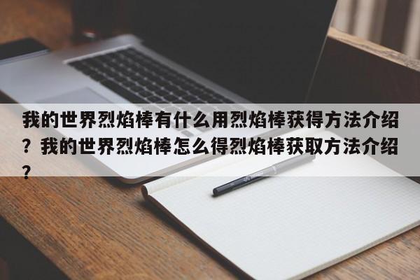 我的世界烈焰棒有什么用烈焰棒获得方法介绍？我的世界烈焰棒怎么得烈焰棒获取方法介绍？