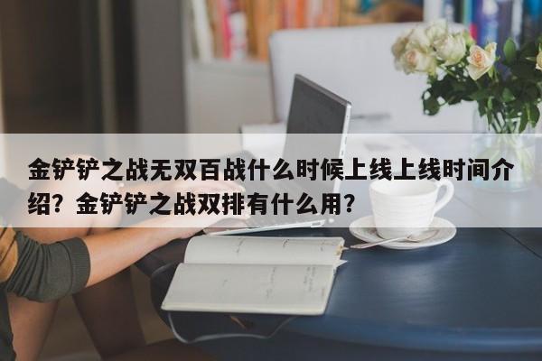 金铲铲之战无双百战什么时候上线上线时间介绍？金铲铲之战双排有什么用？