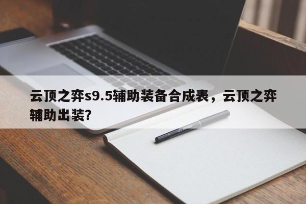 云顶之弈s9.5辅助装备合成表，云顶之弈辅助出装？
