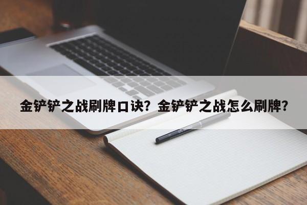 金铲铲之战刷牌口诀？金铲铲之战怎么刷牌？