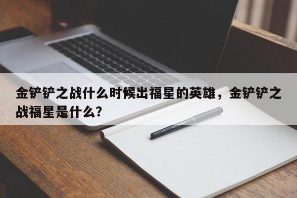 金铲铲之战什么时候出福星的英雄，金铲铲之战福星是什么？