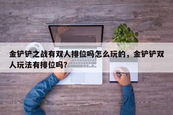 金铲铲之战有双人排位吗怎么玩的，金铲铲双人玩法有排位吗？