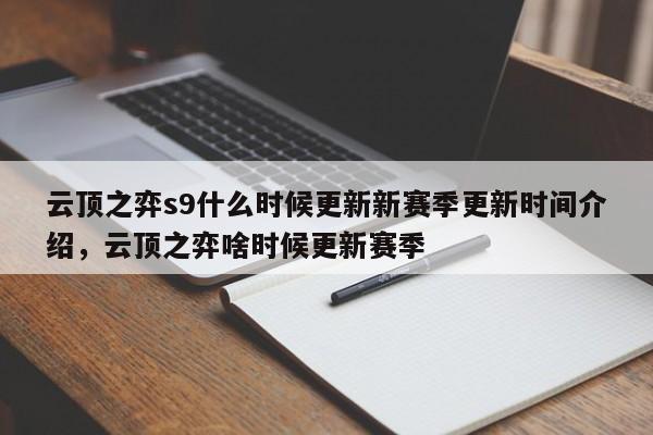 云顶之弈s9什么时候更新新赛季更新时间介绍，云顶之弈啥时候更新赛季