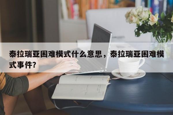 泰拉瑞亚困难模式什么意思，泰拉瑞亚困难模式事件？
