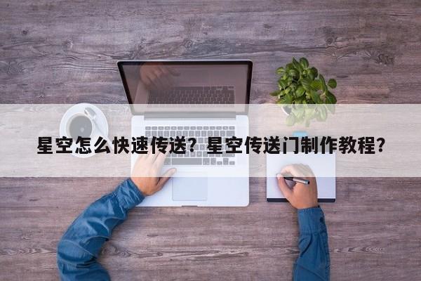 星空怎么快速传送？星空传送门制作教程？