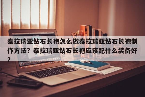 泰拉瑞亚钻石长袍怎么做泰拉瑞亚钻石长袍制作方法？泰拉瑞亚钻石长袍应该配什么装备好？