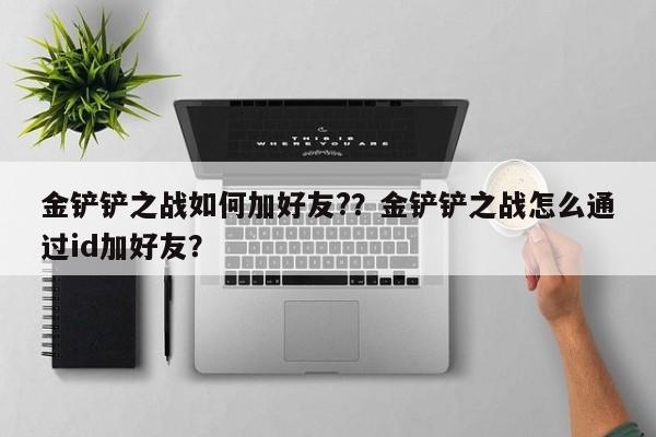 金铲铲之战如何加好友?？金铲铲之战怎么通过id加好友？