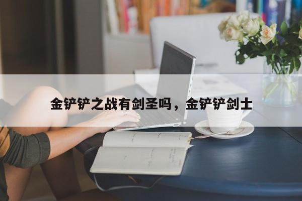 金铲铲之战有剑圣吗，金铲铲剑士