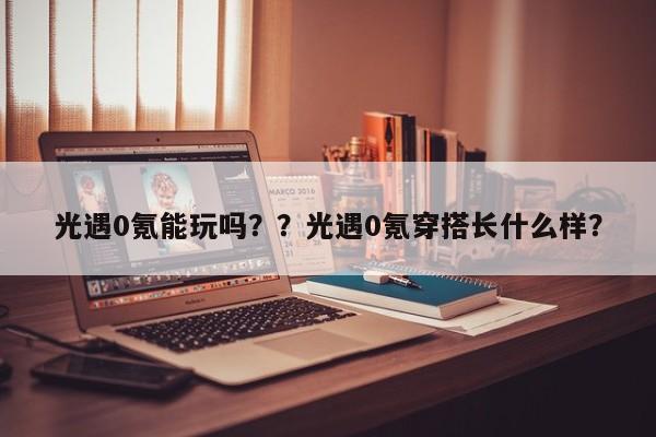 光遇0氪能玩吗？？光遇0氪穿搭长什么样？