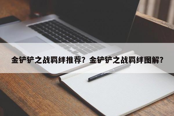 金铲铲之战羁绊推荐？金铲铲之战羁绊图解？