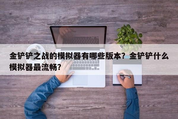 金铲铲之战的模拟器有哪些版本？金铲铲什么模拟器最流畅？