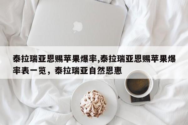 泰拉瑞亚恩赐苹果爆率,泰拉瑞亚恩赐苹果爆率表一览，泰拉瑞亚自然恩惠
