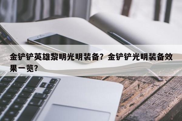 金铲铲英雄黎明光明装备？金铲铲光明装备效果一览？