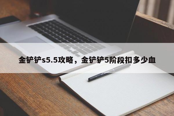 金铲铲s5.5攻略，金铲铲5阶段扣多少血