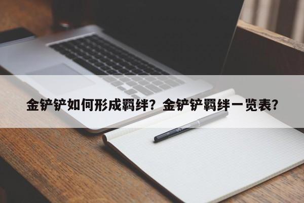 金铲铲如何形成羁绊？金铲铲羁绊一览表？
