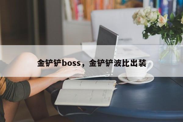 金铲铲boss，金铲铲波比出装