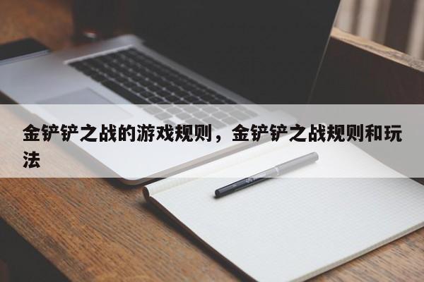 金铲铲之战的游戏规则，金铲铲之战规则和玩法