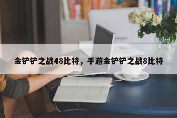 金铲铲之战48比特，手游金铲铲之战8比特