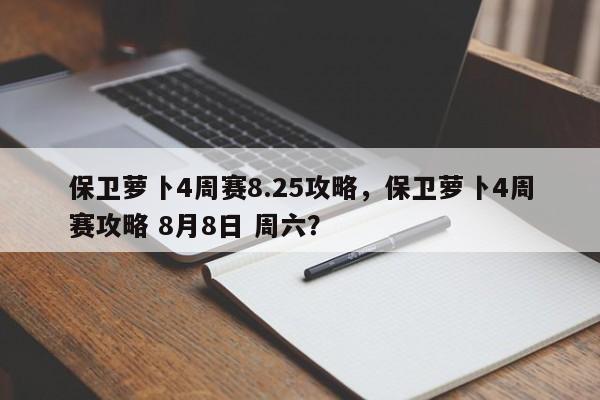 保卫萝卜4周赛8.25攻略，保卫萝卜4周赛攻略 8月8日 周六？