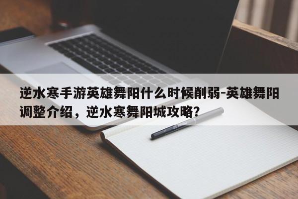 逆水寒手游英雄舞阳什么时候削弱-英雄舞阳调整介绍，逆水寒舞阳城攻略？