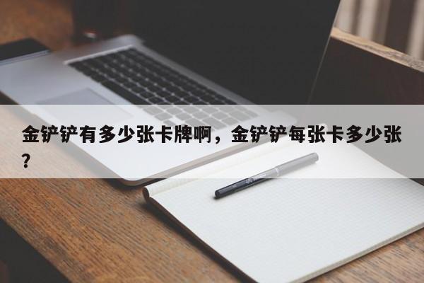 金铲铲有多少张卡牌啊，金铲铲每张卡多少张？