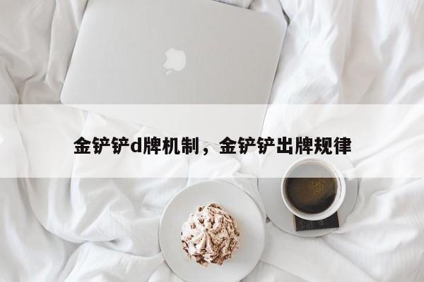 金铲铲d牌机制，金铲铲出牌规律
