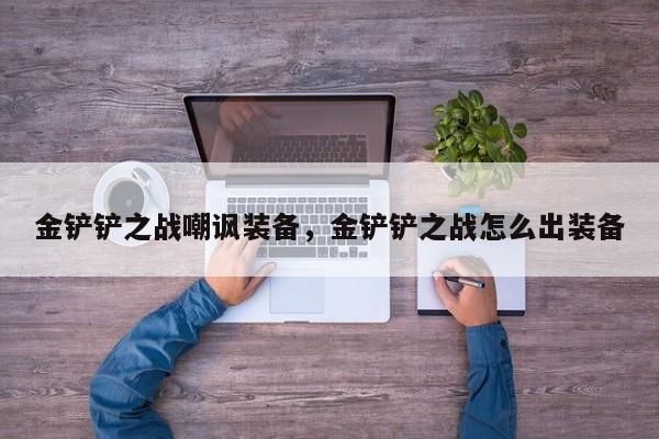 金铲铲之战嘲讽装备，金铲铲之战怎么出装备