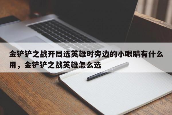 金铲铲之战开局选英雄时旁边的小眼睛有什么用，金铲铲之战英雄怎么选