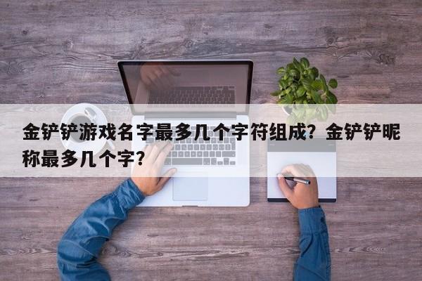 金铲铲游戏名字最多几个字符组成？金铲铲昵称最多几个字？