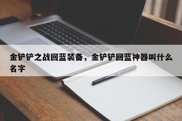 金铲铲之战回蓝装备，金铲铲回蓝神器叫什么名字