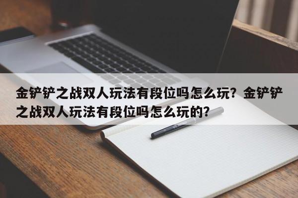 金铲铲之战双人玩法有段位吗怎么玩？金铲铲之战双人玩法有段位吗怎么玩的？